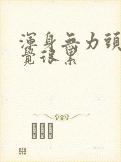 浑身无力头晕感觉很累