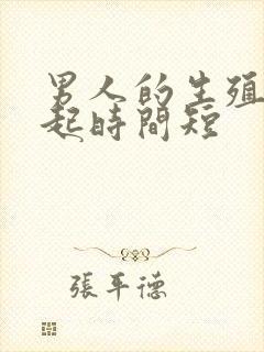 男人的生殖器勃起时间短