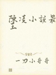 陈凌小说最强兵王