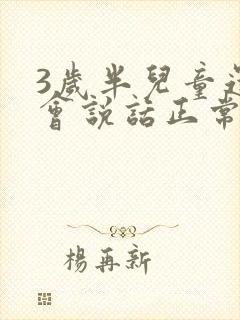 3岁半儿童还不会说话正常吗