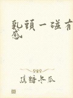 乳头一碰有刺痛感