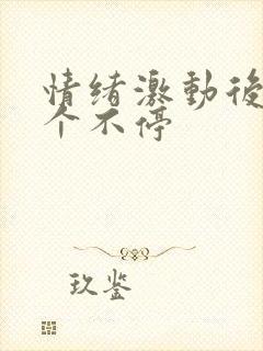 情绪激动后手抖个不停封面