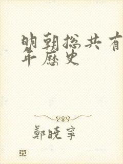 明朝总共有多少年历史