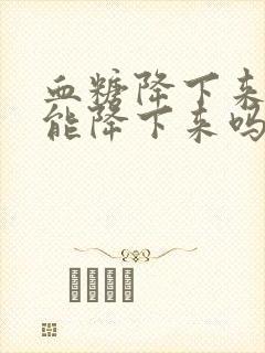 血糖降下来血脂能降下来吗