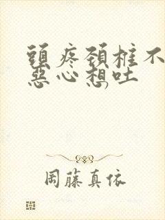 头疼颈椎不舒服恶心想吐封面