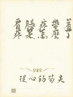 肩膀疼带着脖颈疼是怎么了