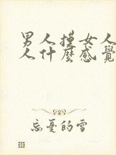 男人摸女人胸女人什么感觉