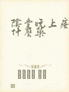 阴囊晚上瘙痒用什么药封面