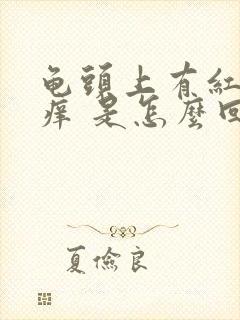 龟头上有红点 痒 是怎么回事