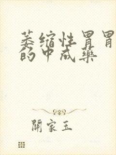 萎缩性胃胃炎治的中成药