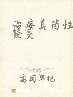 治疗真菌性阴道发炎