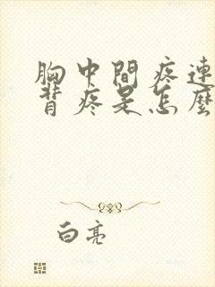 胸中间疼连着后背疼是怎么回事