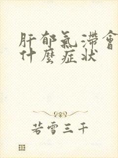 肝郁气滞会引起什么症状封面