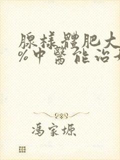 腺样体肥大80%中医能治好吗