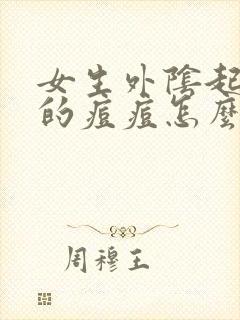 女生外阴起白色的痘痘怎么回事