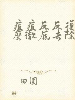 痘痘反反复复怎么彻底去除