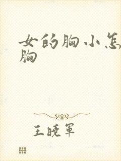 女的胸小怎么丰胸