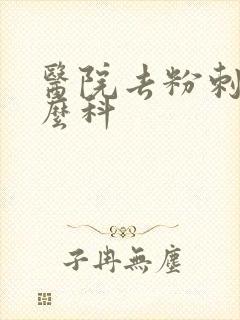 医院去粉刺挂什么科封面