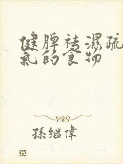 健脾祛湿疏肝理气的食物