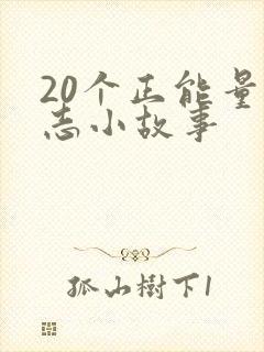 20个正能量励志小故事