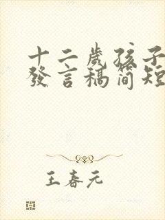 十二岁孩子生日发言稿简短精辟