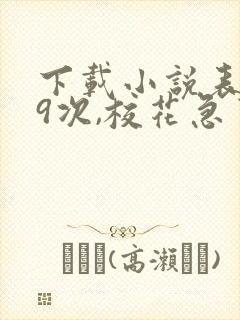 下载小说表白99次,校花急了