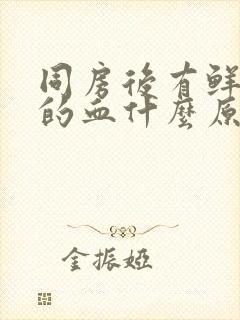 同房后有鲜红色的血什么原因封面