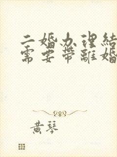 二婚办理结婚证需要带离婚证吗封面