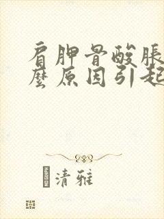 肩胛骨酸胀是什么原因引起的