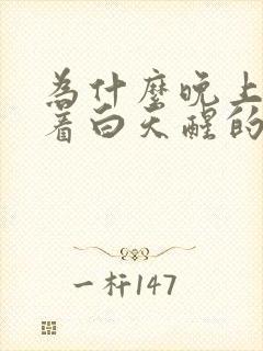 为什么晚上睡不着白天醒的早