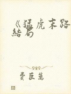 《猛虎末路》大结局