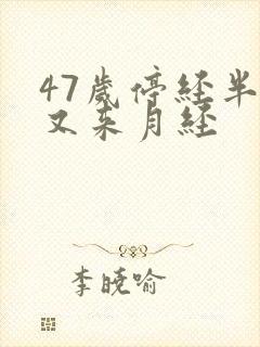 47岁停经半年又来月经