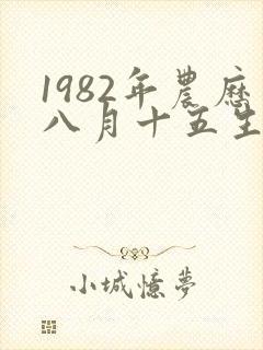 1982年农历八月十五生人,命运如何