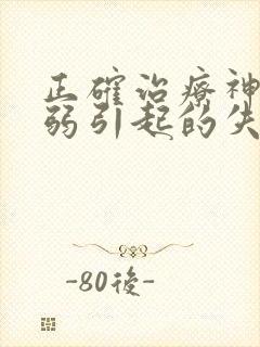 正确治疗神经衰弱引起的失眠