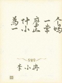 为什么一个胸大一小正常吗