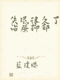 失眠很久了怎么治疗抑郁