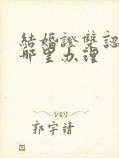 结婚证双认证在哪里办理封面