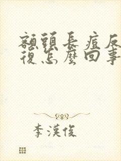 额头长痘反反复复怎么回事