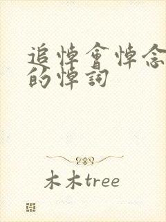 追悼会悼念父亲的悼词封面