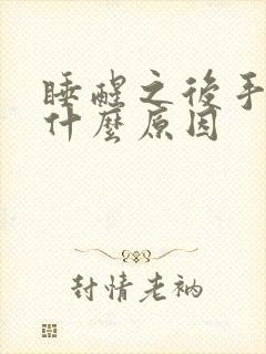 睡醒之后手麻是什么原因