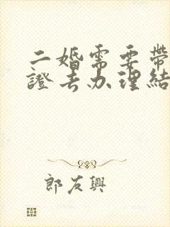 二婚需要带离婚证去办理结婚证吗?