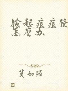 脸起痘痘发炎了怎么办