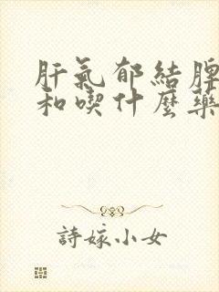 肝气郁结脾胃不和吃什么药