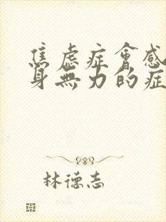 焦虑症会感觉全身无力的症状有吗