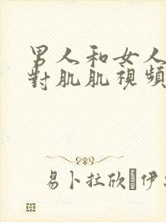 男人和女人肌肌对肌肌视频