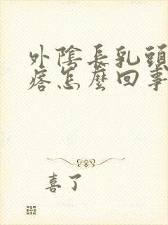 外阴长乳头状疙瘩怎么回事封面