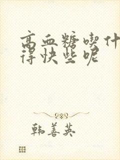 高血糖吃什么降得快些呢