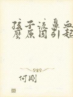 孩子流鼻血是什么原因引起的呢?夏天封面