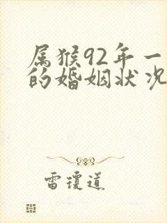 属猴92年一生的婚姻状况