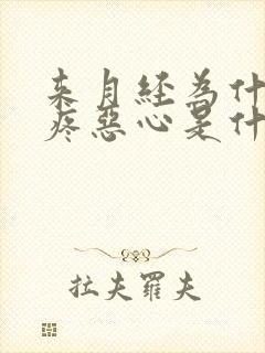 来月经为什么头疼恶心是什么原因封面